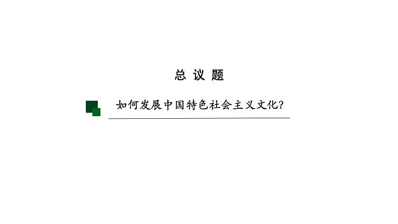 9.2 文化发展的基本路径  课件-2023-2024学年高中政治统编版必修四哲学与文化02