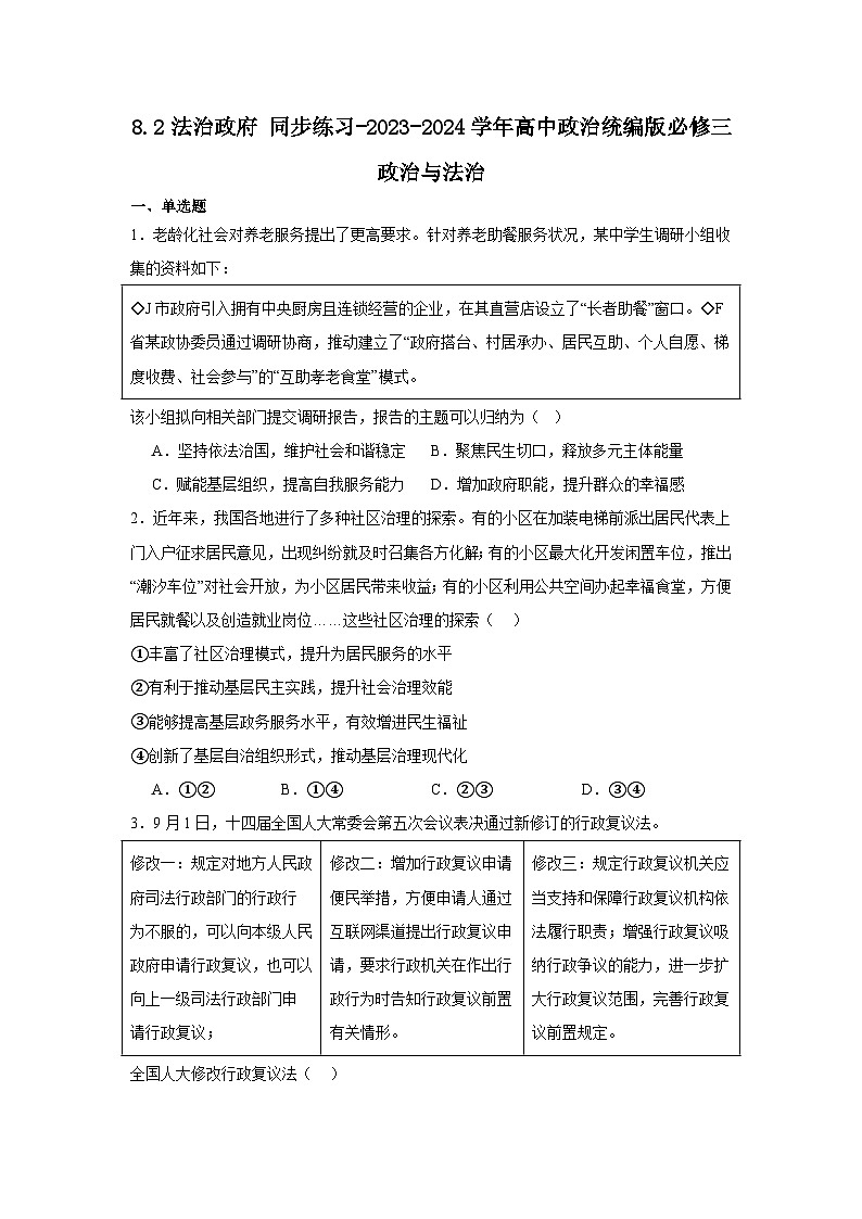 2023-2024学年高中政治统编版必修三政治与法治：8.2法治政府 第2课时 作业第1页
