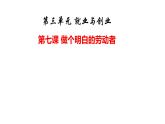 2023-2024学年高中政治统编版选择性必修二法律与生活：第七课 做个明白的劳动者 课件