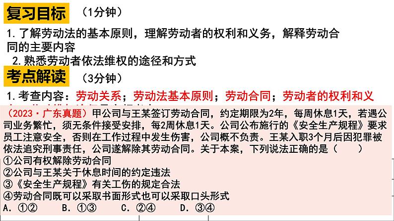 2023-2024学年高中政治统编版选择性必修二法律与生活：第七课 做个明白的劳动者 课件02