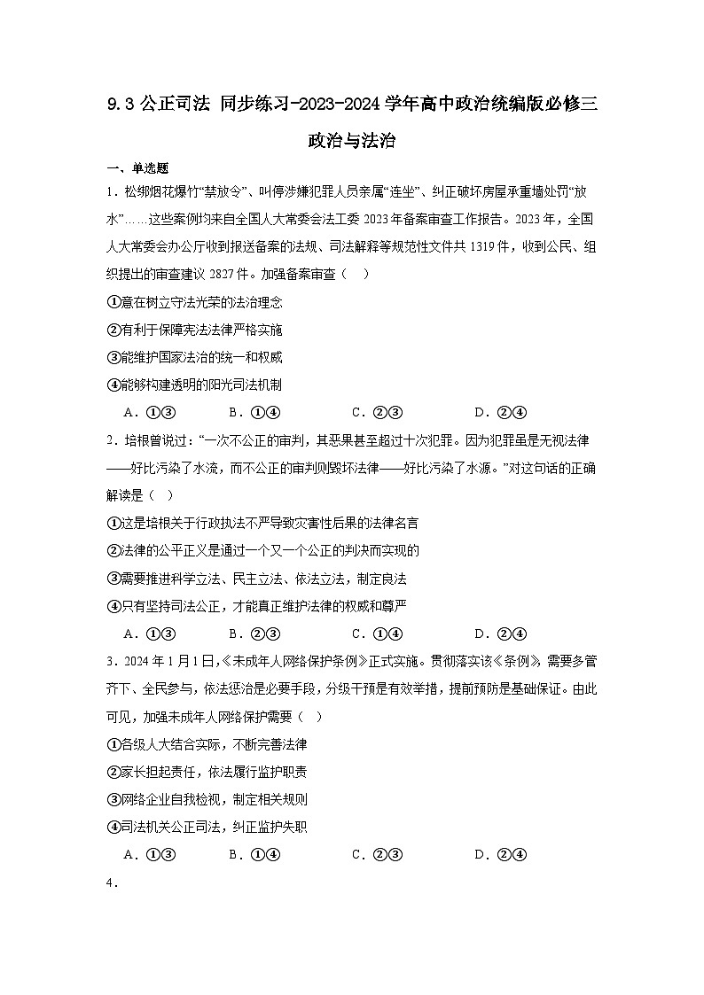 2023-2024学年高中政治统编版必修三政治与法治：9.3公正司法 第3课时 练习第1页