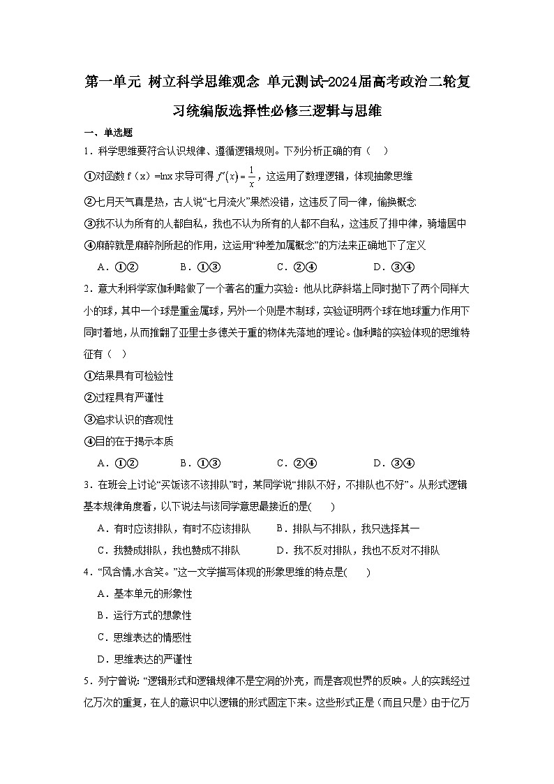 2023-2024学年高中政治统编版选择性必修三逻辑与思维：第一单元 树立科学思维观念 单元测试第1页
