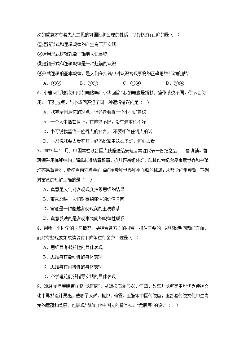 2023-2024学年高中政治统编版选择性必修三逻辑与思维：第一单元 树立科学思维观念 单元测试第2页