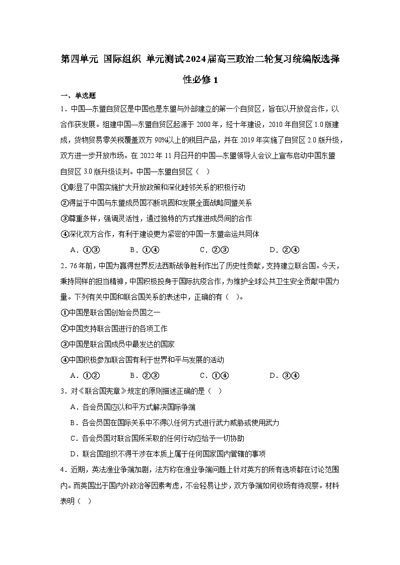2023-2024学年高中政治统编版选择性必修一当代国际政治与经济：第四单元 国际组织 单元测试01