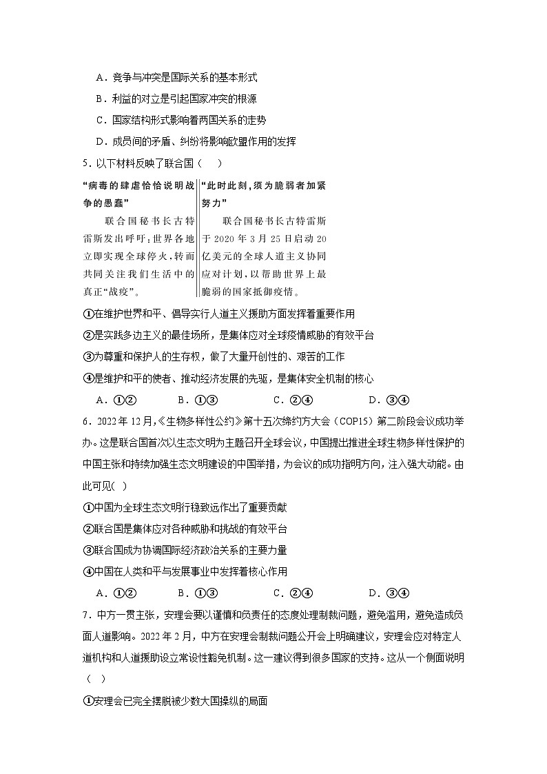 2023-2024学年高中政治统编版选择性必修一当代国际政治与经济：第四单元 国际组织 单元测试02