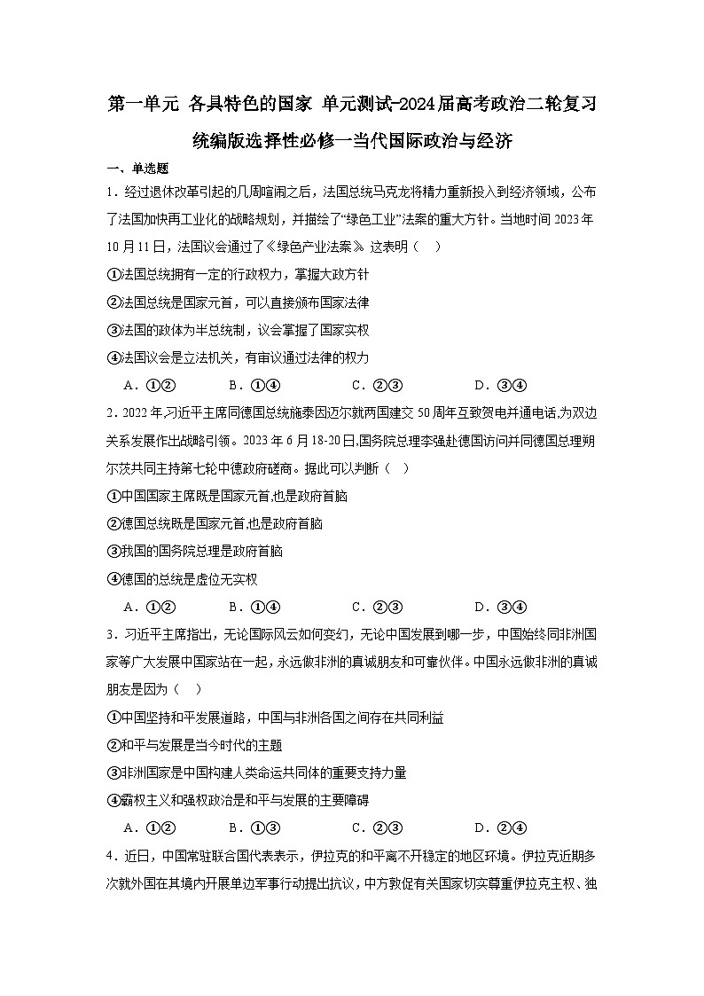 2023-2024学年高中政治统编版选择性必修一当代国际政治与经济：第一单元 各具特色的国家 单元测试01