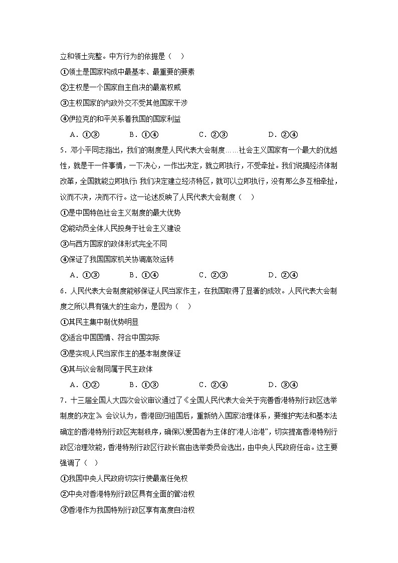 2023-2024学年高中政治统编版选择性必修一当代国际政治与经济：第一单元 各具特色的国家 单元测试02