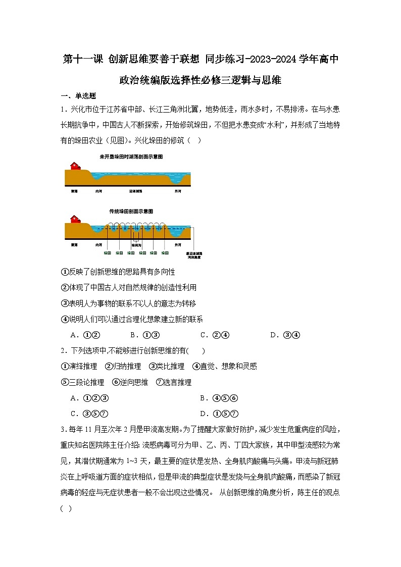 2023-2024学年高中政治统编版选择性必修三逻辑与思维：第十一课 创新思维要善于联想 同步练习01