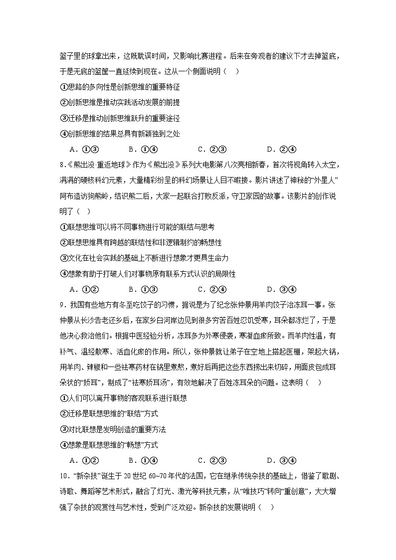 2023-2024学年高中政治统编版选择性必修三逻辑与思维：第十一课 创新思维要善于联想 同步练习03