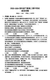 河南省驻马店市经济开发区高级中学2023-2024学年高二下学期4月期中考试政治试题