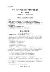 辽宁省沈文新高考研究联盟2023-2024学年高二下学期期中质量监测政治试题