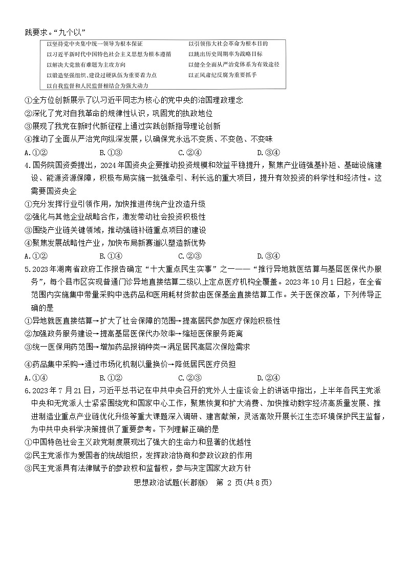 2024长沙长郡中学高三下学期一模政治试卷含解析02