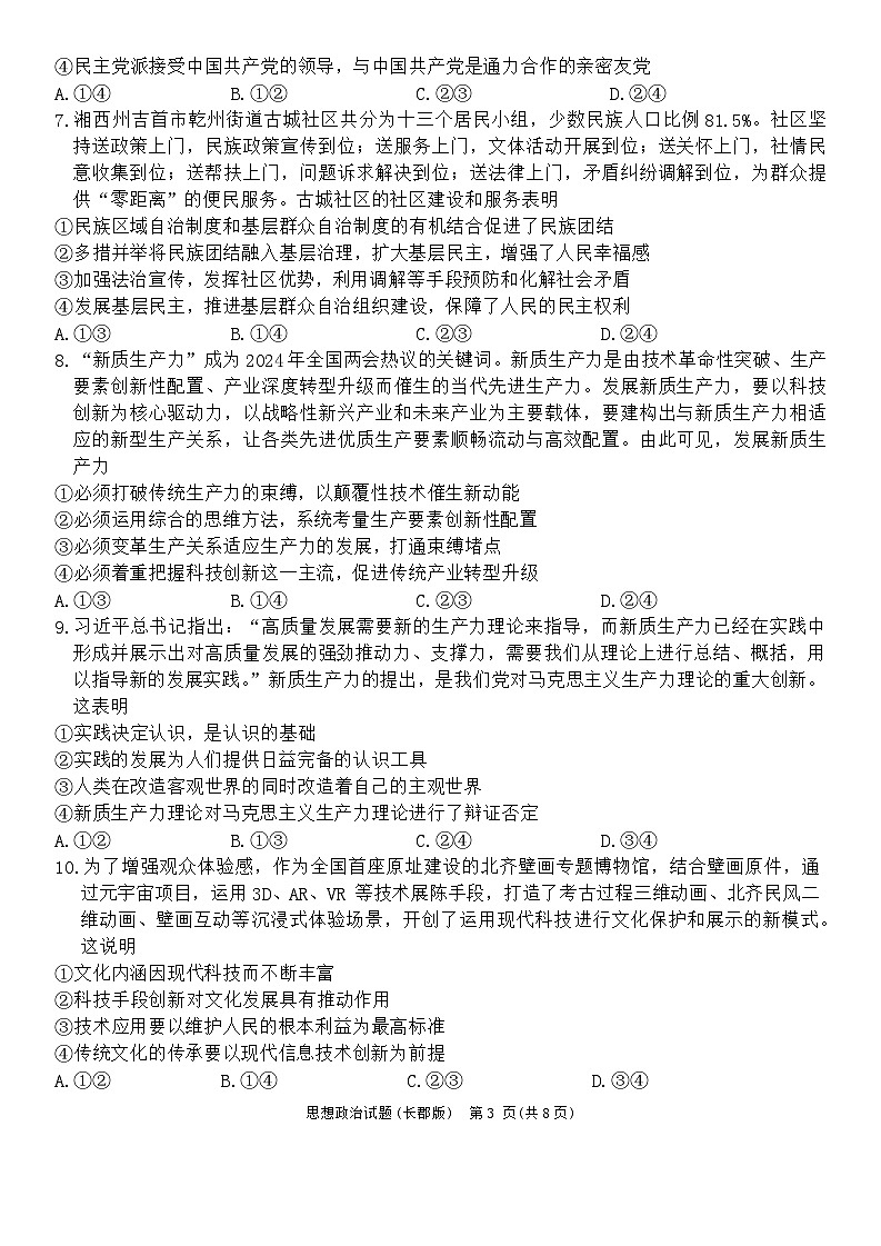 2024长沙长郡中学高三下学期一模政治试卷含解析03