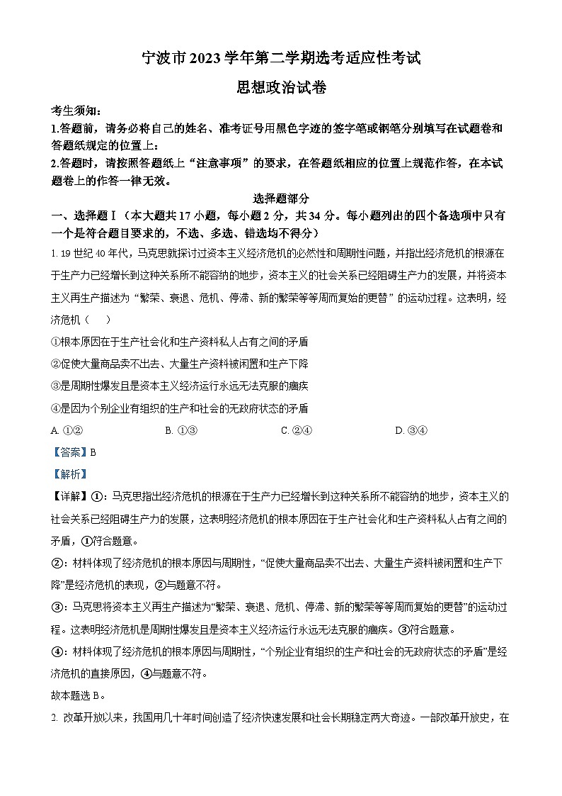 2024宁波高三下学期二模政治试题含解析01