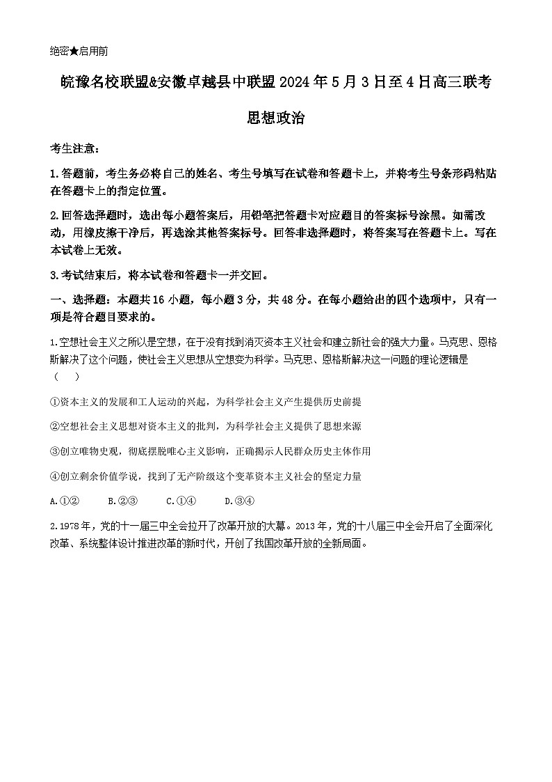 2024安徽省皖豫名校联盟卓越县中联盟高三下学期5月三模试题政治含答案01