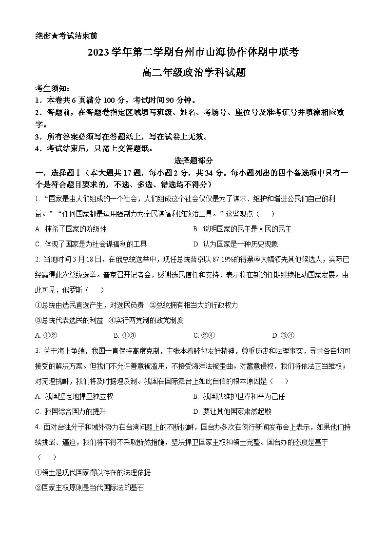 2024台州山海协作体高二下学期4月期中考试政治含解析01