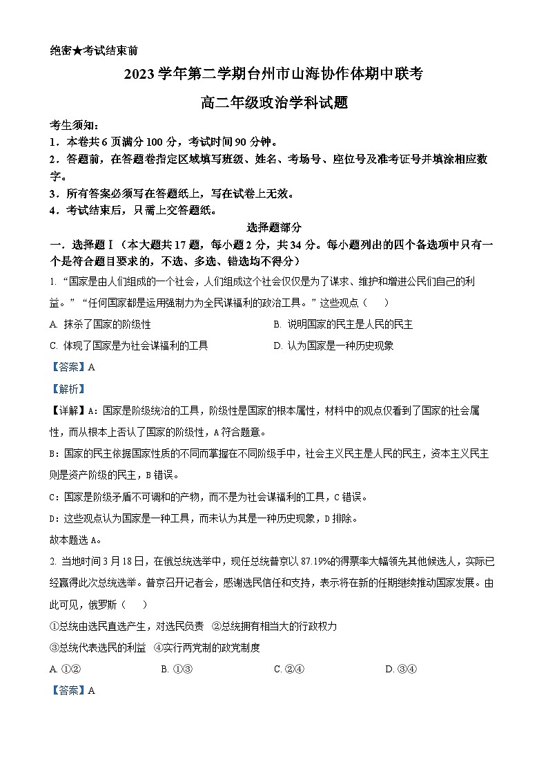2024台州山海协作体高二下学期4月期中考试政治含解析01