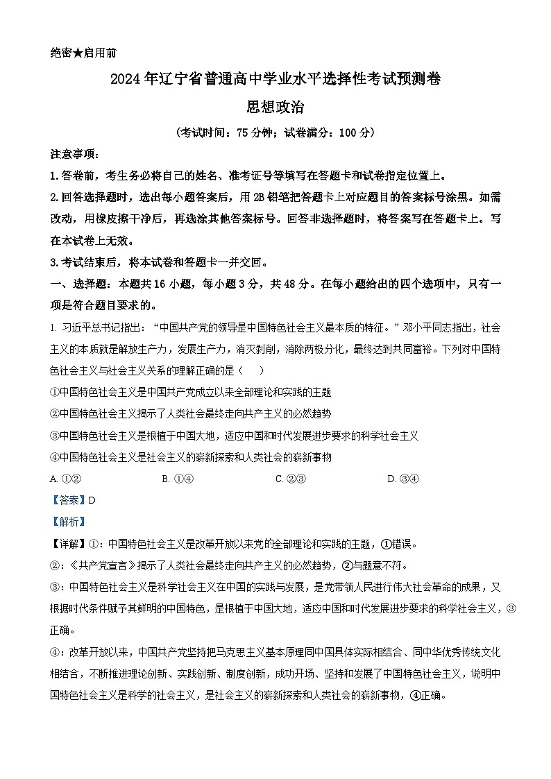 2024届辽宁省普通高中学业水平选择性考试预测卷政治试卷（原卷版+解析版）01