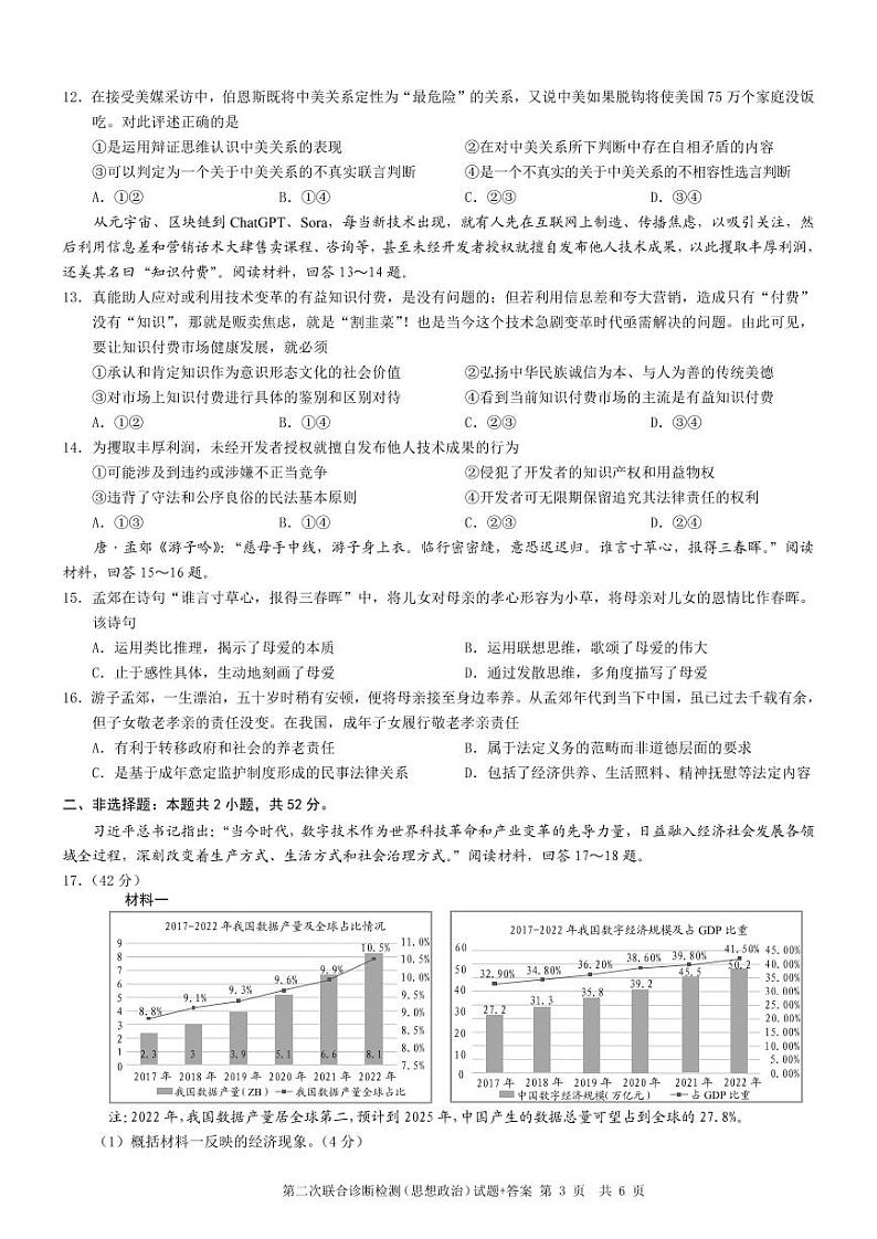 重庆市2024届高三下学期4月第二次联考诊断检测政治试题+答案03