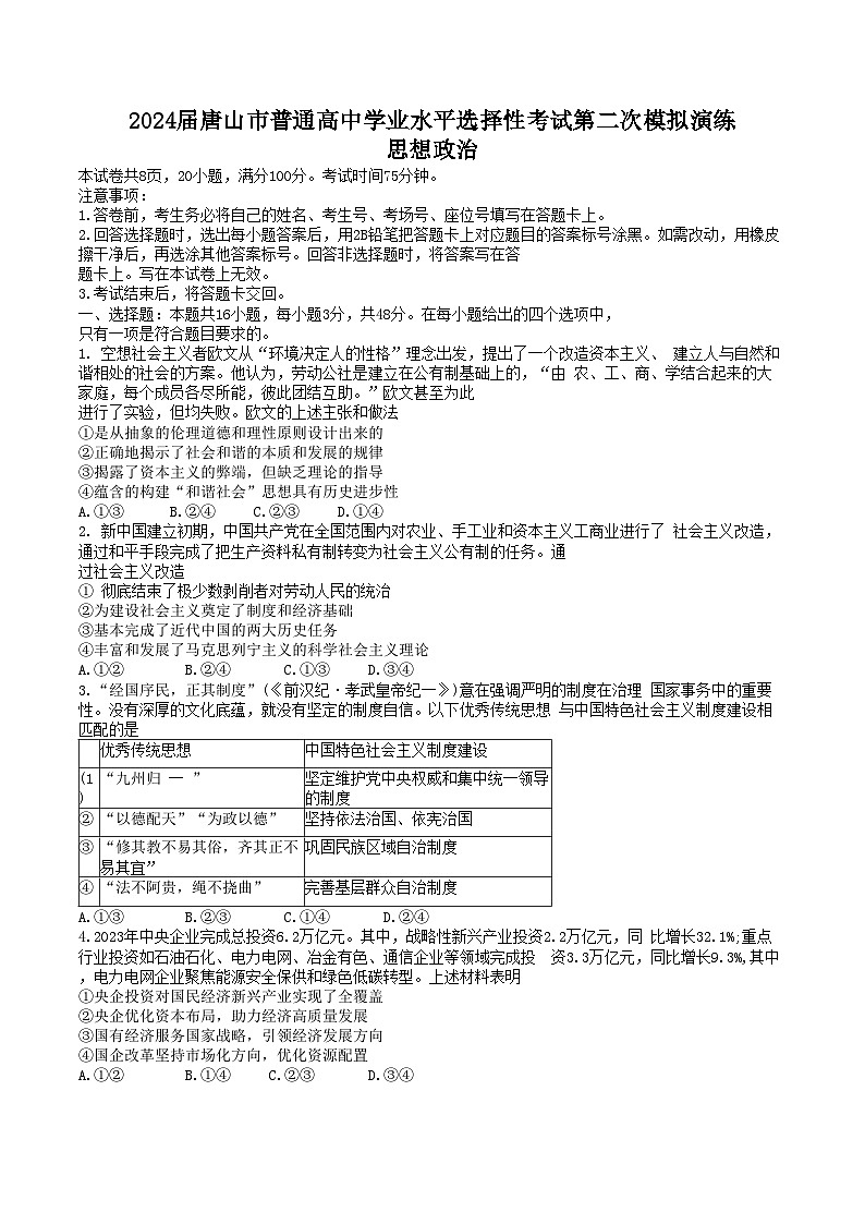 河北省唐山市2024届高三下学期二模考试政治试题（Word版附答案）第1页