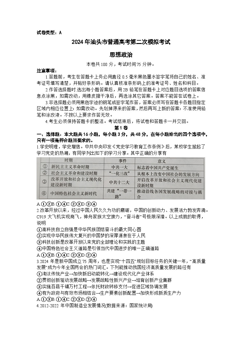 广东省汕头市2024届高三下学期第二次模拟考试政治试题（Word版附答案）01