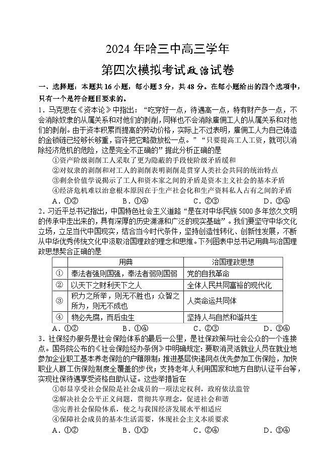 2024年哈三中高三四模政治试卷和答案01