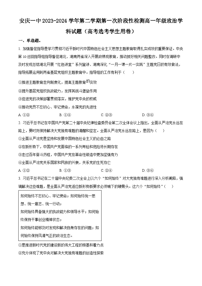 安徽省安庆市第一中学2023-2024学年高一下学期期中考试政治试卷（Word版附解析）01