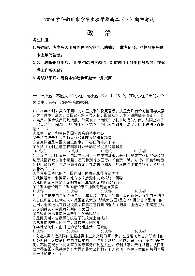 河南省郑州市宇华实验学校2023-2024学年高二下学期4月期中考试政治试卷（Word版附解析）01