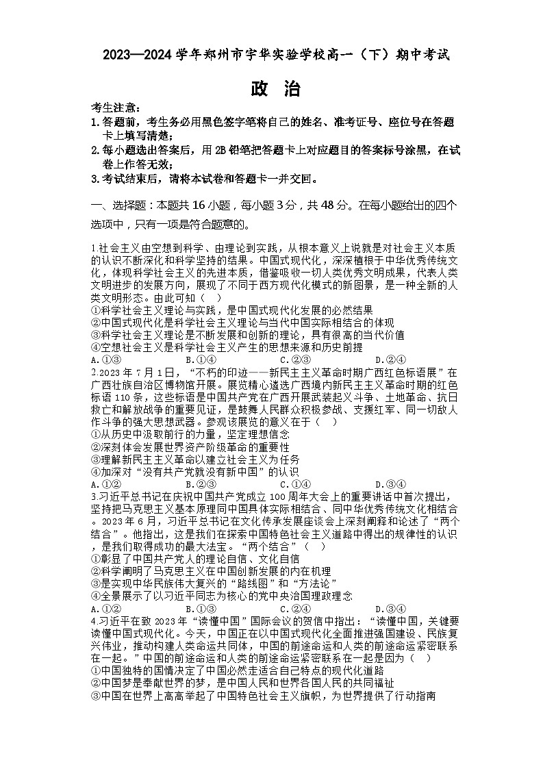 河南省郑州市宇华实验学校2023-2024学年高一下学期4月期中考试政治试卷（Word版附解析）01