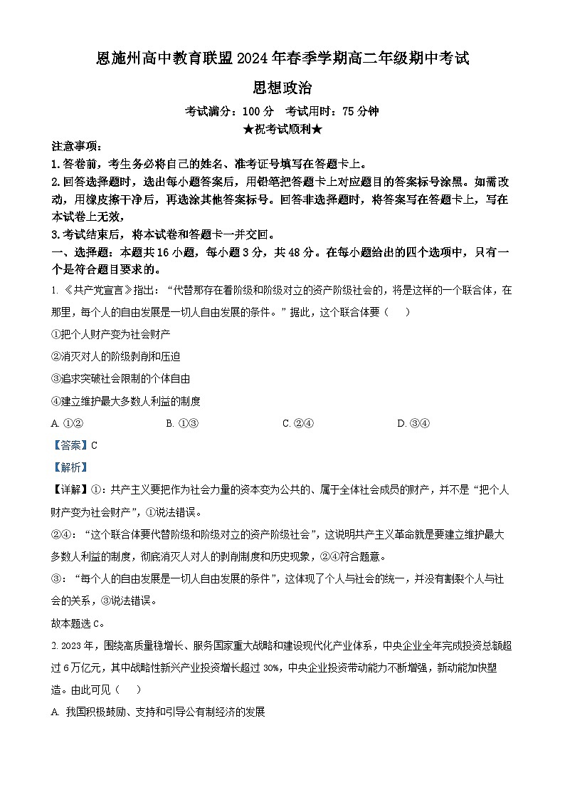 湖北省恩施州高中教育联盟2023-2024学年高二下学期期中联考政治试卷（Word版附解析）01