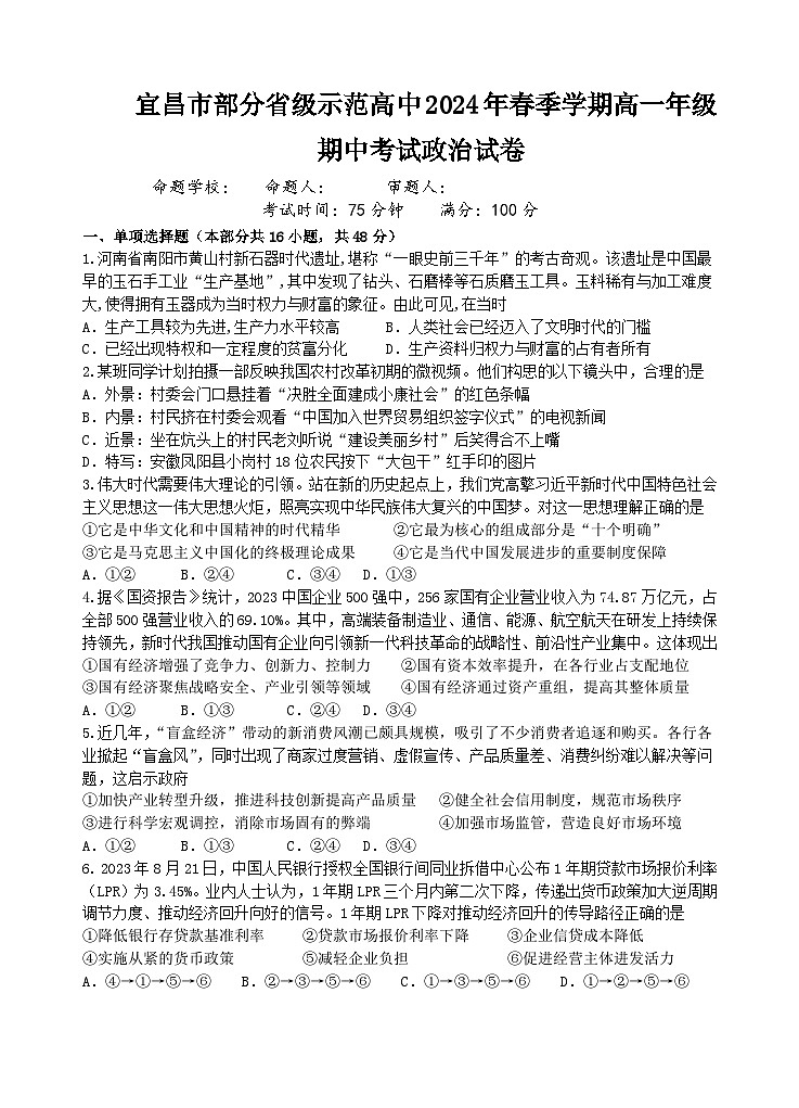 湖北省宜昌市部分省级示范高中2023-2024学年高一下学期期中联考政治试题第1页