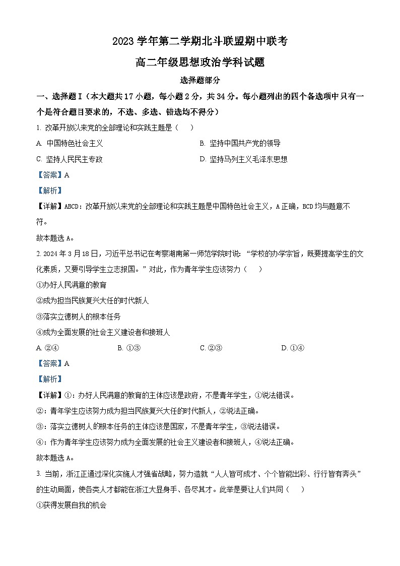 浙江省北斗联盟2023-2024学年高二下学期期中联考政治试卷（Word版附解析）01