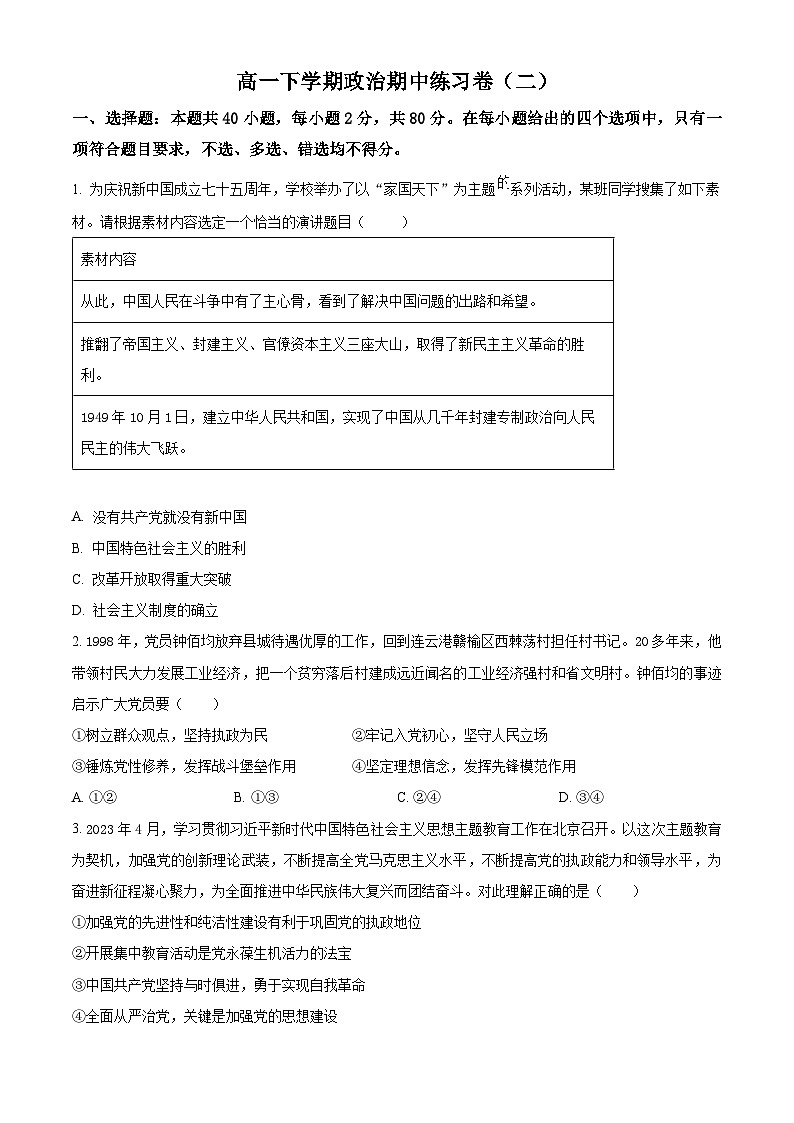 浙江省杭州市学军中学2023-2024学年高一下学期期中政治练习卷试卷（Word版附解析）01