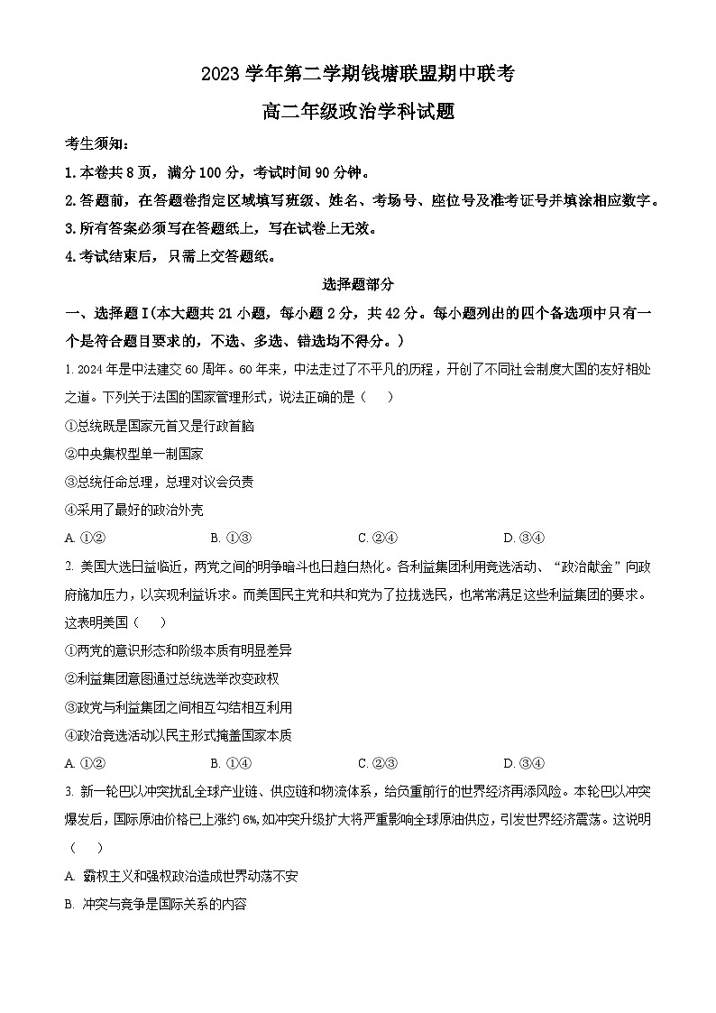 浙江省钱塘联盟2023-2024学年高二下学期期中联考政治试卷（Word版附解析）01
