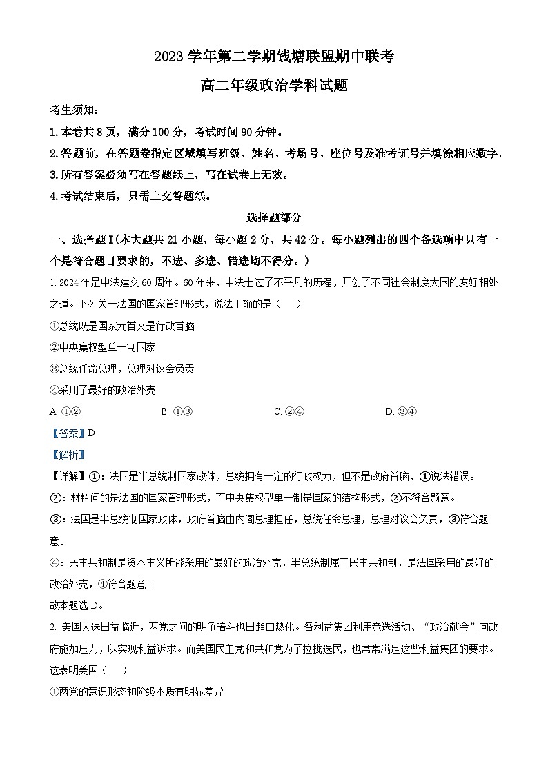 浙江省钱塘联盟2023-2024学年高二下学期期中联考政治试卷（Word版附解析）01