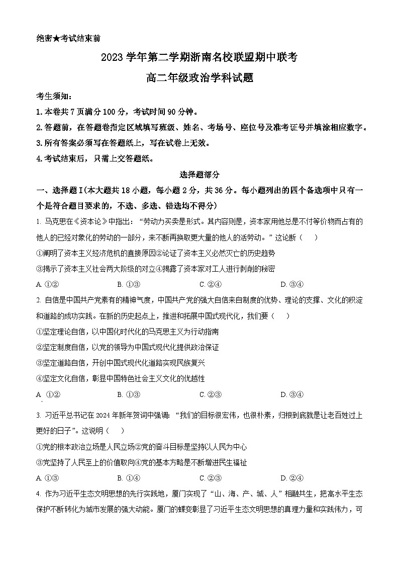 浙江省浙南名校联盟2023-2024学年高二下学期期中联考政治试卷（Word版附解析）01