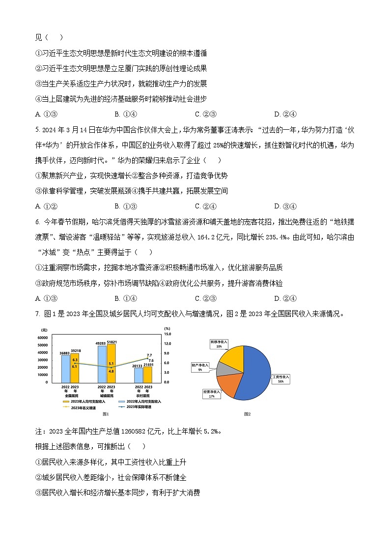 浙江省浙南名校联盟2023-2024学年高二下学期期中联考政治试卷（Word版附解析）02