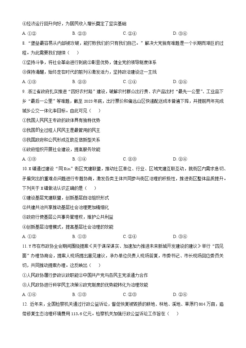浙江省浙南名校联盟2023-2024学年高二下学期期中联考政治试卷（Word版附解析）03