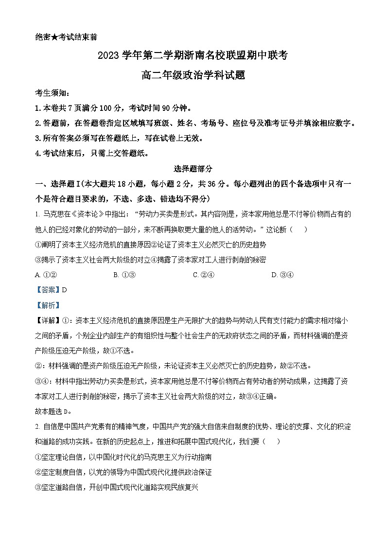 浙江省浙南名校联盟2023-2024学年高二下学期期中联考政治试卷（Word版附解析）01