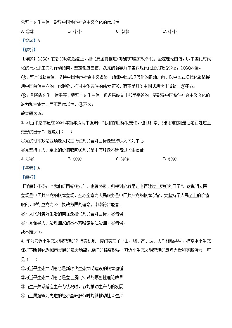 浙江省浙南名校联盟2023-2024学年高二下学期期中联考政治试卷（Word版附解析）02