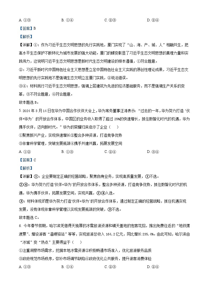 浙江省浙南名校联盟2023-2024学年高二下学期期中联考政治试卷（Word版附解析）03