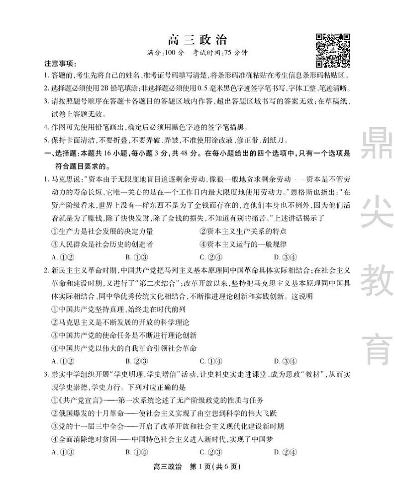 高三政治试卷SY第1页