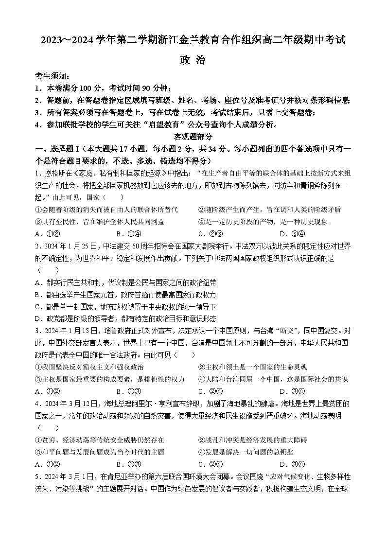 浙江省金兰教育合作组织2023-2024学年高二下学期4月期中考试政治试题（Word版附答案）01