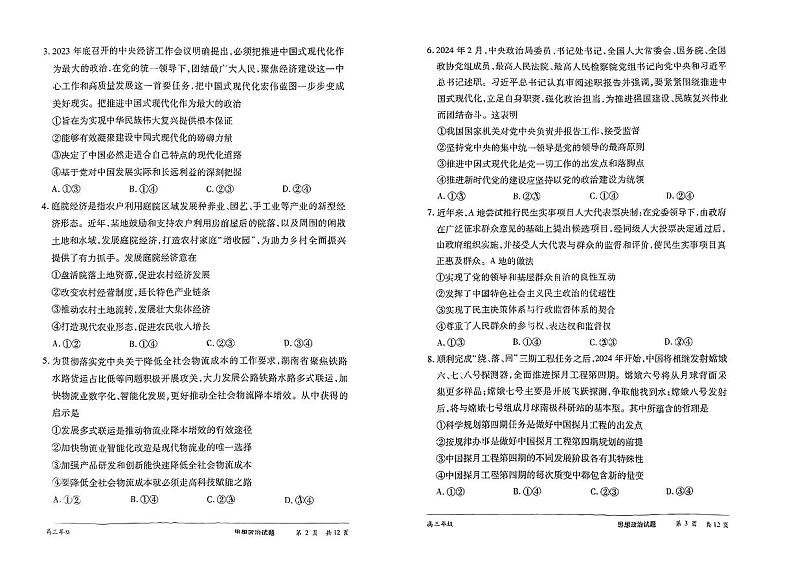 2024届湖南省怀化市高三三模政治试题第2页