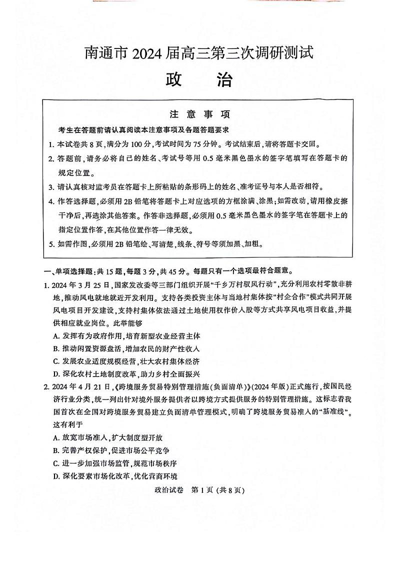 江苏南通市（苏北八市）2024届高三第三次调研考试政治试题+答案（南通三模，苏北八市三模）01