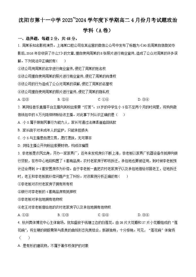 辽宁省沈阳市第十一中学2023-2024学年高二下学期4月月考政治试题（原卷版）第1页