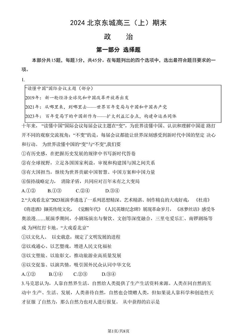 2024北京市东城区高三上学期期末政治试卷及答案第1页