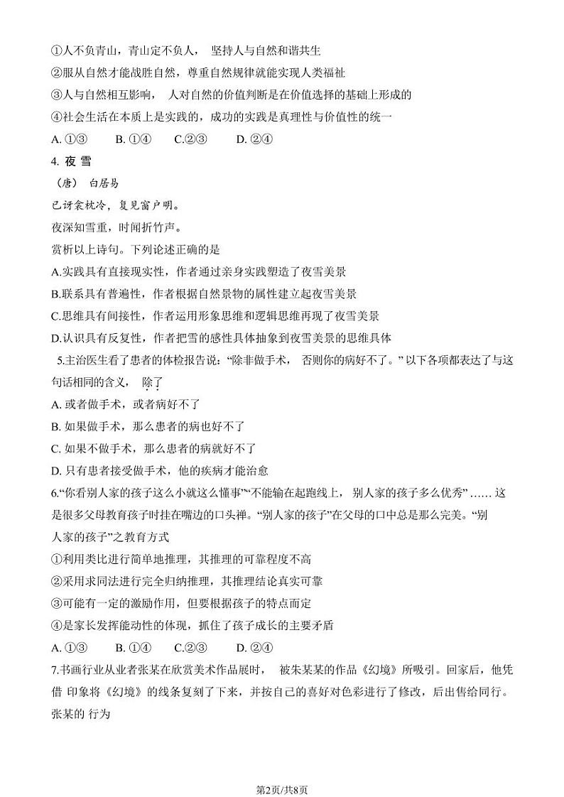 2024北京市东城区高三上学期期末政治试卷及答案第2页