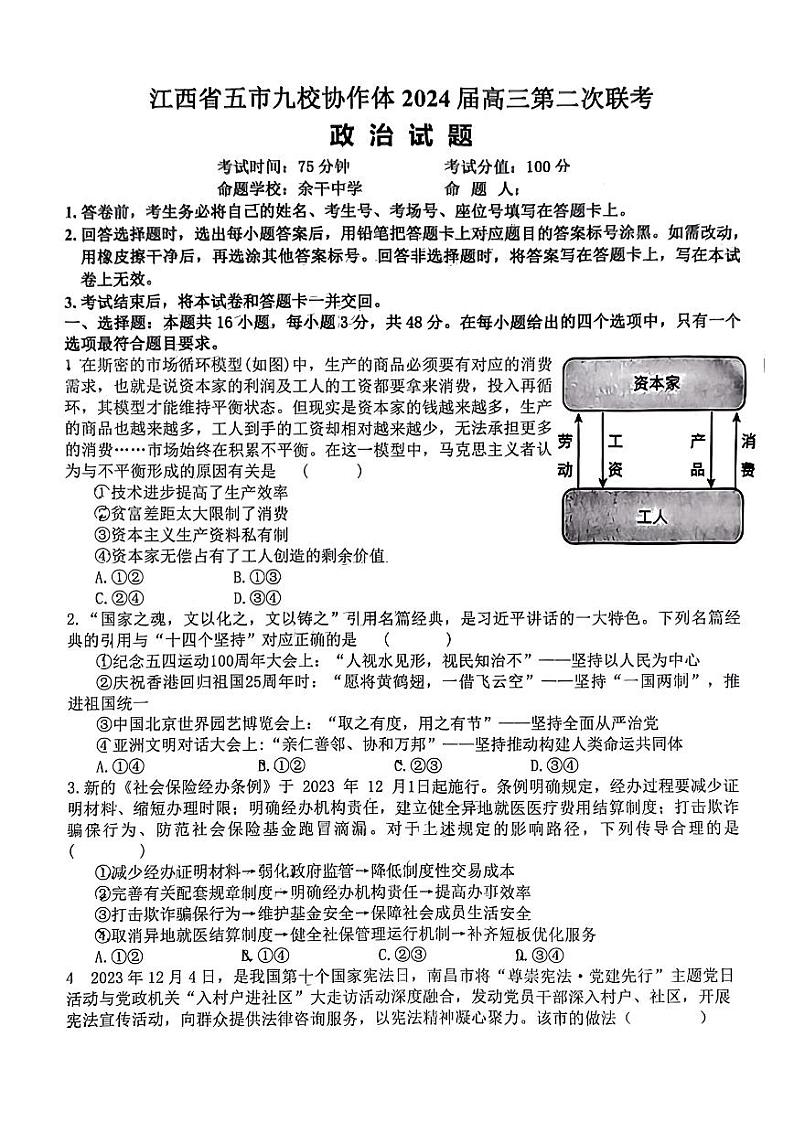 江西省五市九校协作体2024届高三下学期4月第二次联考 政治试题01