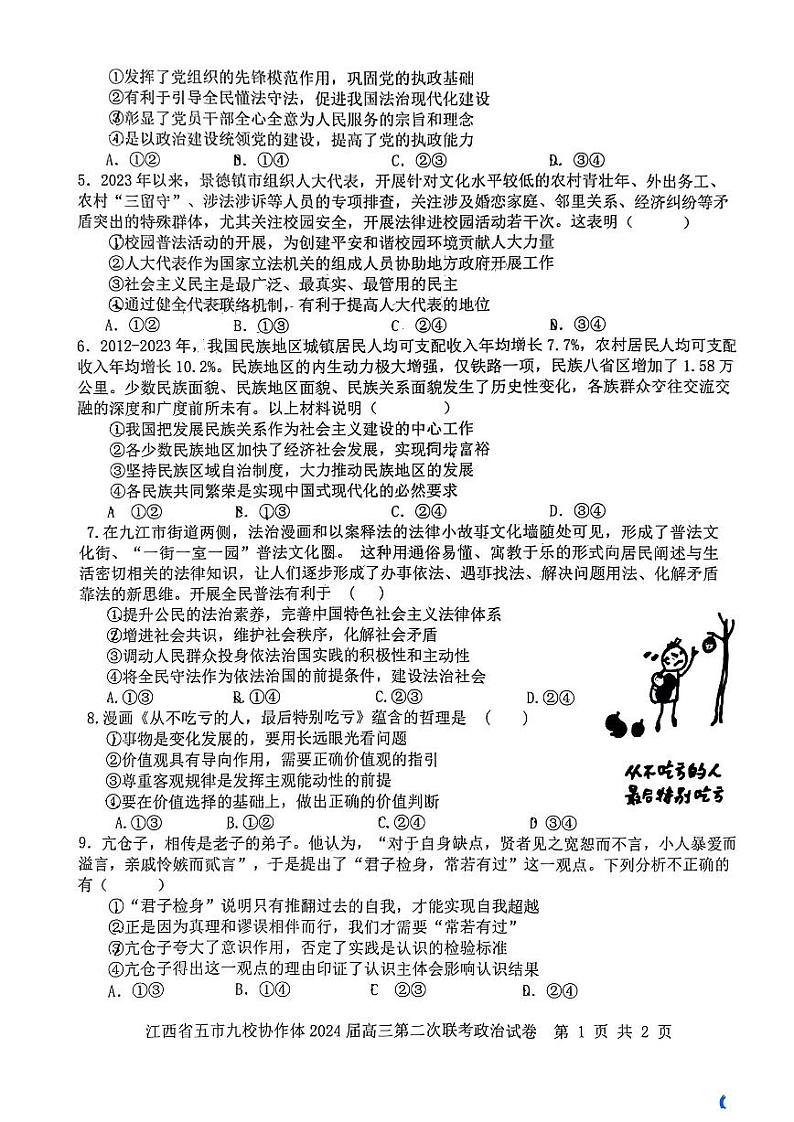 江西省五市九校协作体2024届高三下学期4月第二次联考 政治试题02